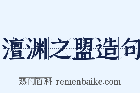 澶渊之盟造句是什么意思的图片